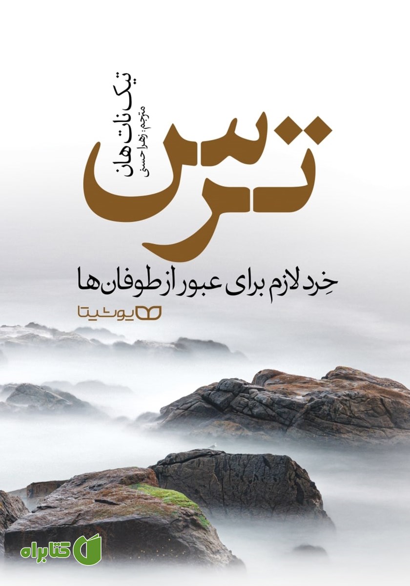 کتاب ترس: خرد لازم برای عبور از طوفان‌ها