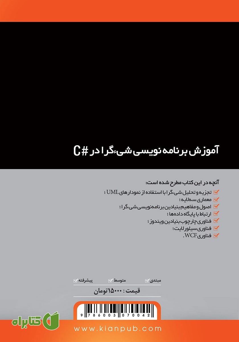پشت جلد کتاب آموزش برنامه نویسی شیء گرا در #C