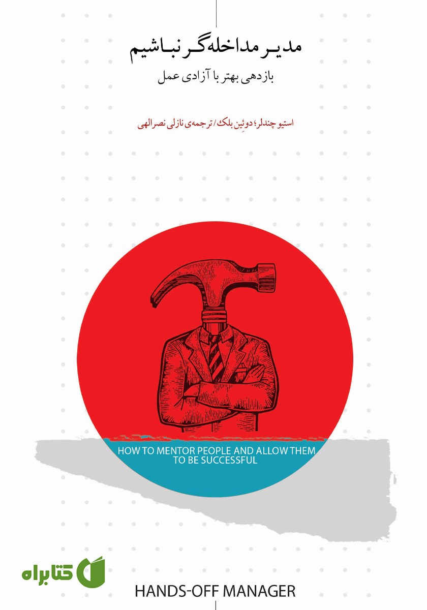 کتاب مدیر مداخله‌گر نباشیم