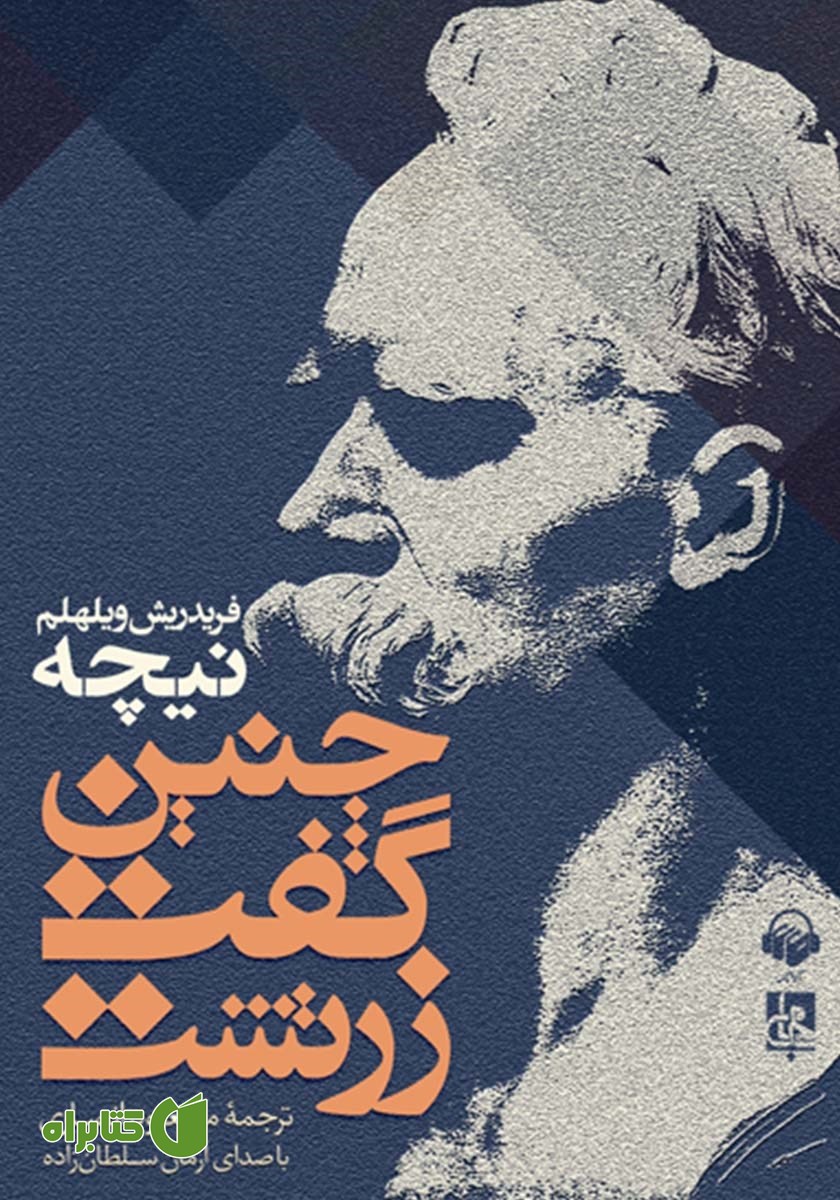 کتاب صوتی چنین گفت زرتشت
