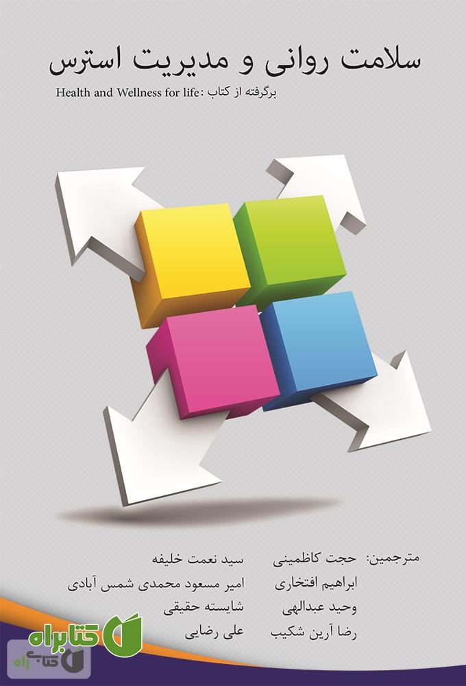 کتاب سلامت روانی و استرس 