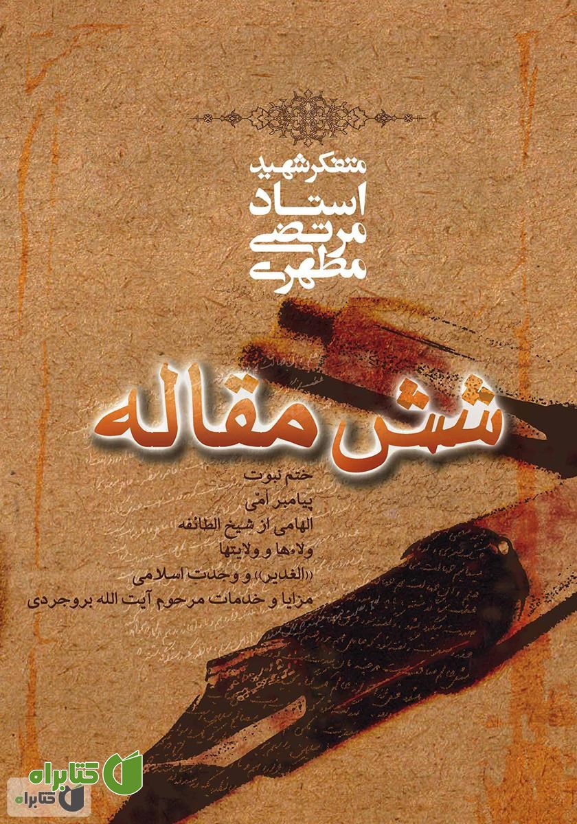 کتاب شش مقاله