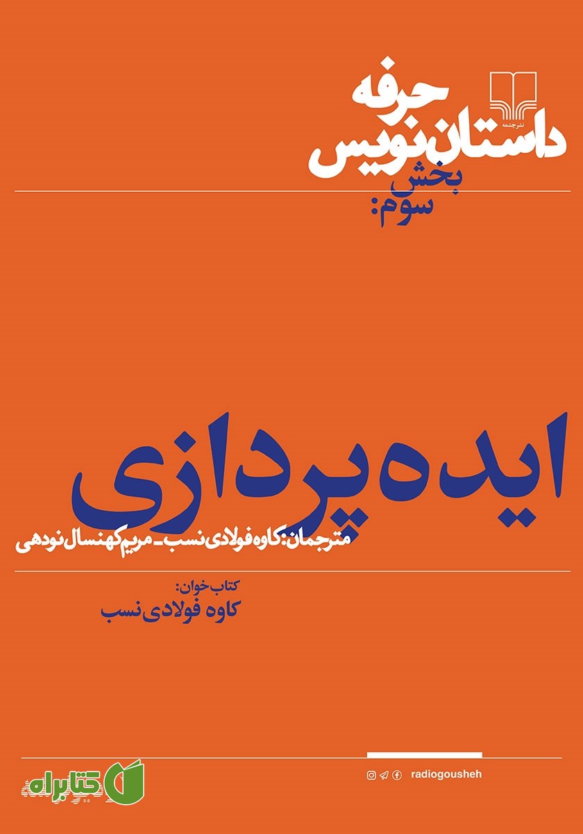 کتاب صوتی حرفه: داستان‌نویس 3: ایده‌پردازی