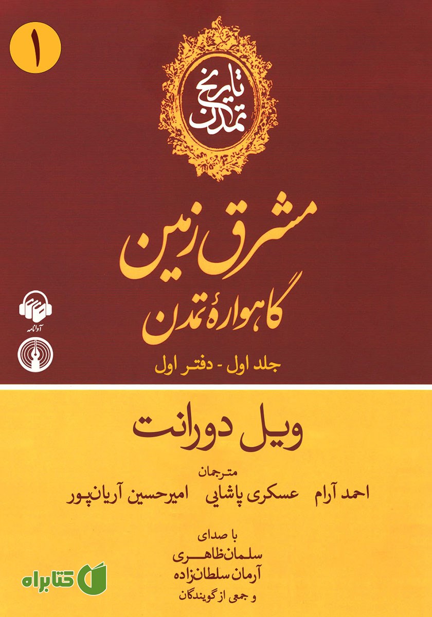 کتاب صوتی تاریخ تمدن - جلد اول: دفتر اول