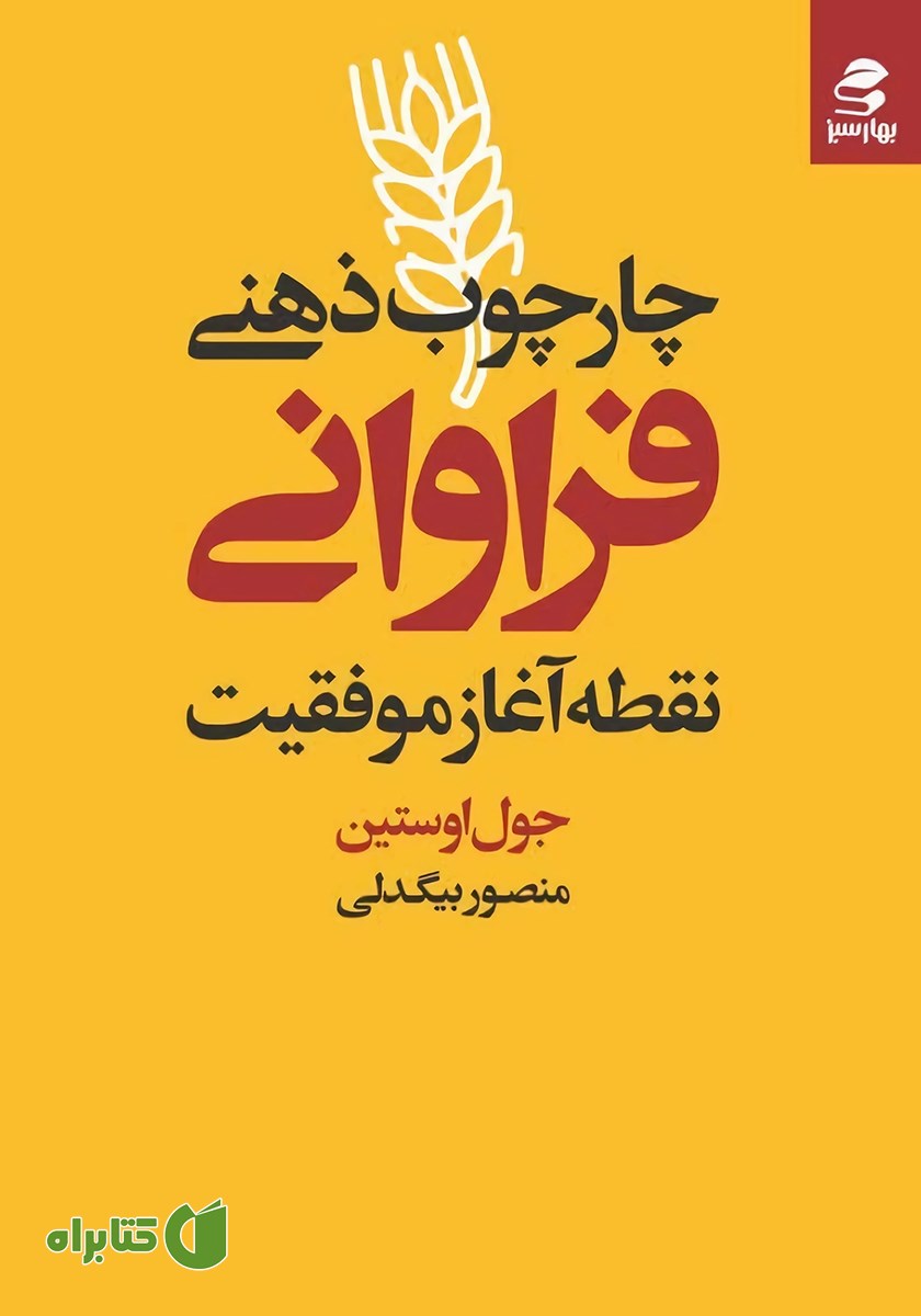 کتاب چارچوب ذهنی فراوانی