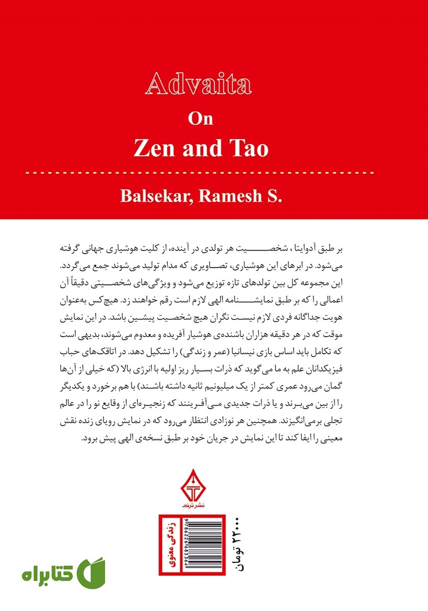 پشت جلد کتاب آدوایتا در ذن و تائو