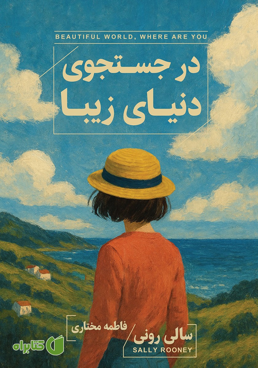 کتاب در جستجوی دنیای زیبا