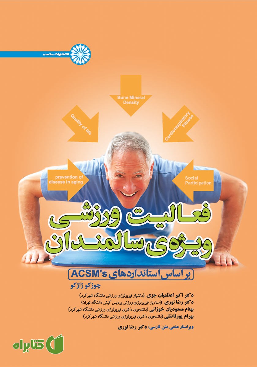 کتاب فعالیت ورزشی ویژه‌ی سالمندان بر اساس استانداردهای ACSMs