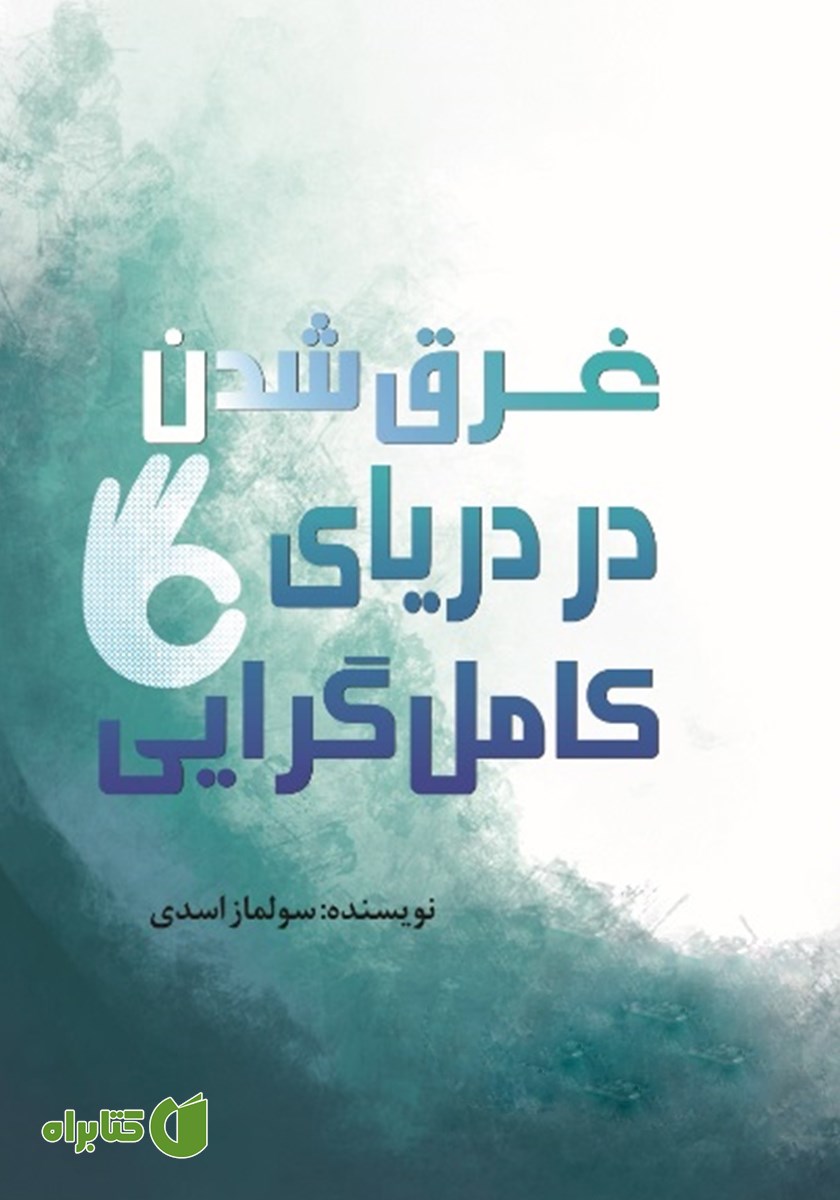کتاب غرق شدن در دریای کامل گرایی
