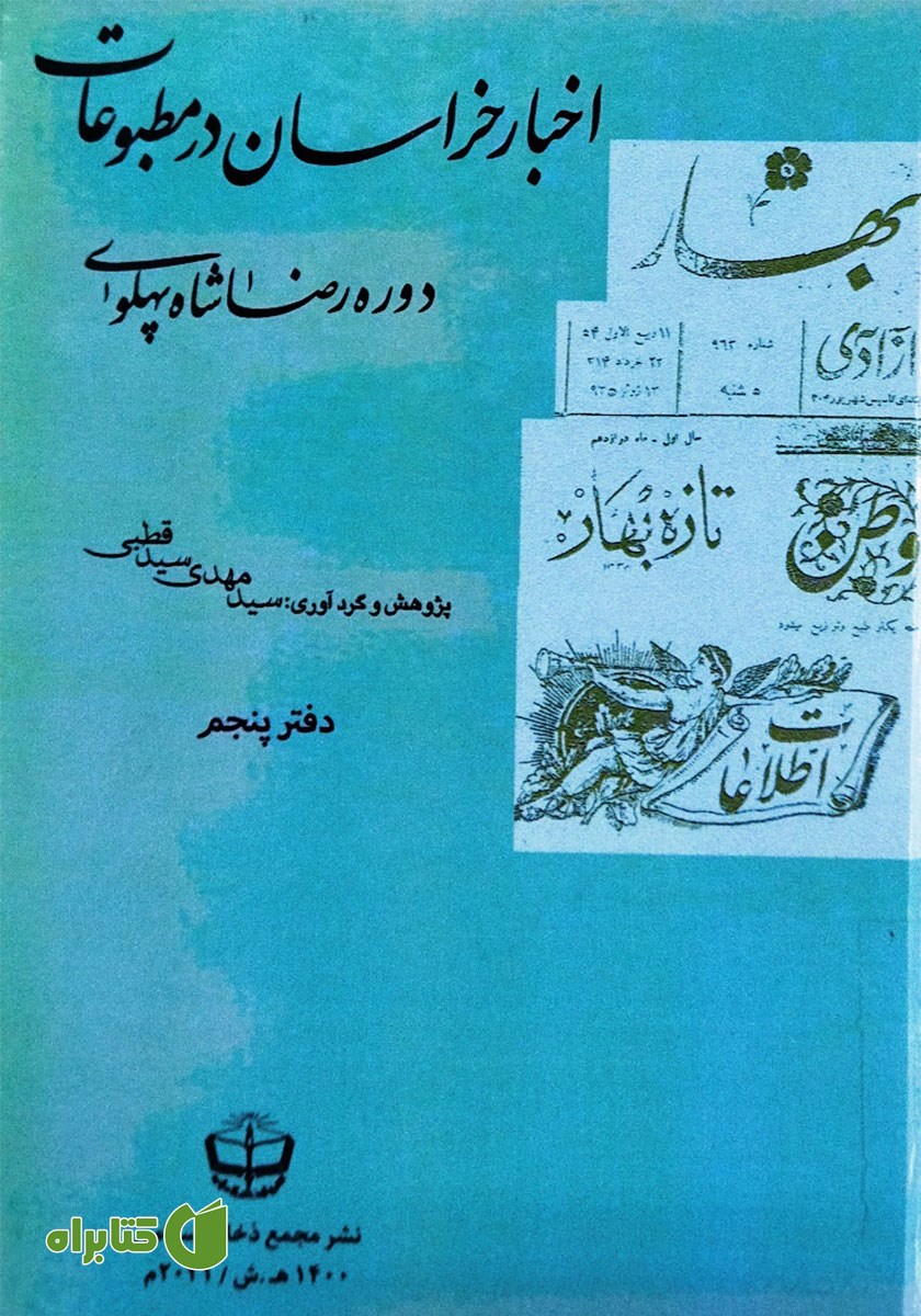 کتاب اخبار خراسان در مطبوعات دوره رضا شاه پهلوی - جلد پنجم