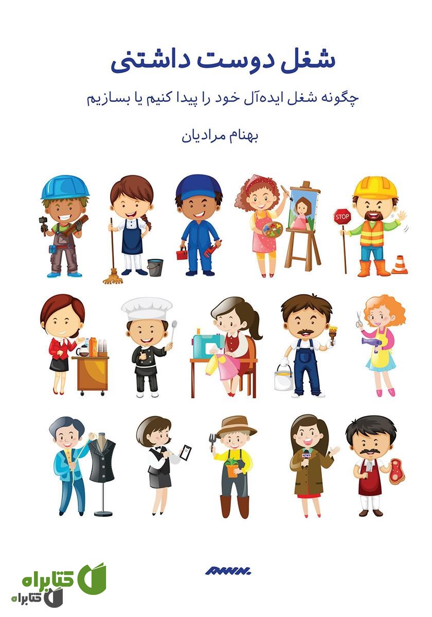 کتاب شغل دوست داشتنی