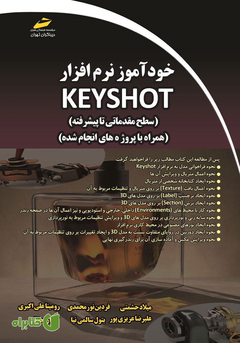 کتاب خودآموز نرم افزار Keyshot سطح مقدماتی تا پیشرفته (همراه با پروژه‌های انجام شده)