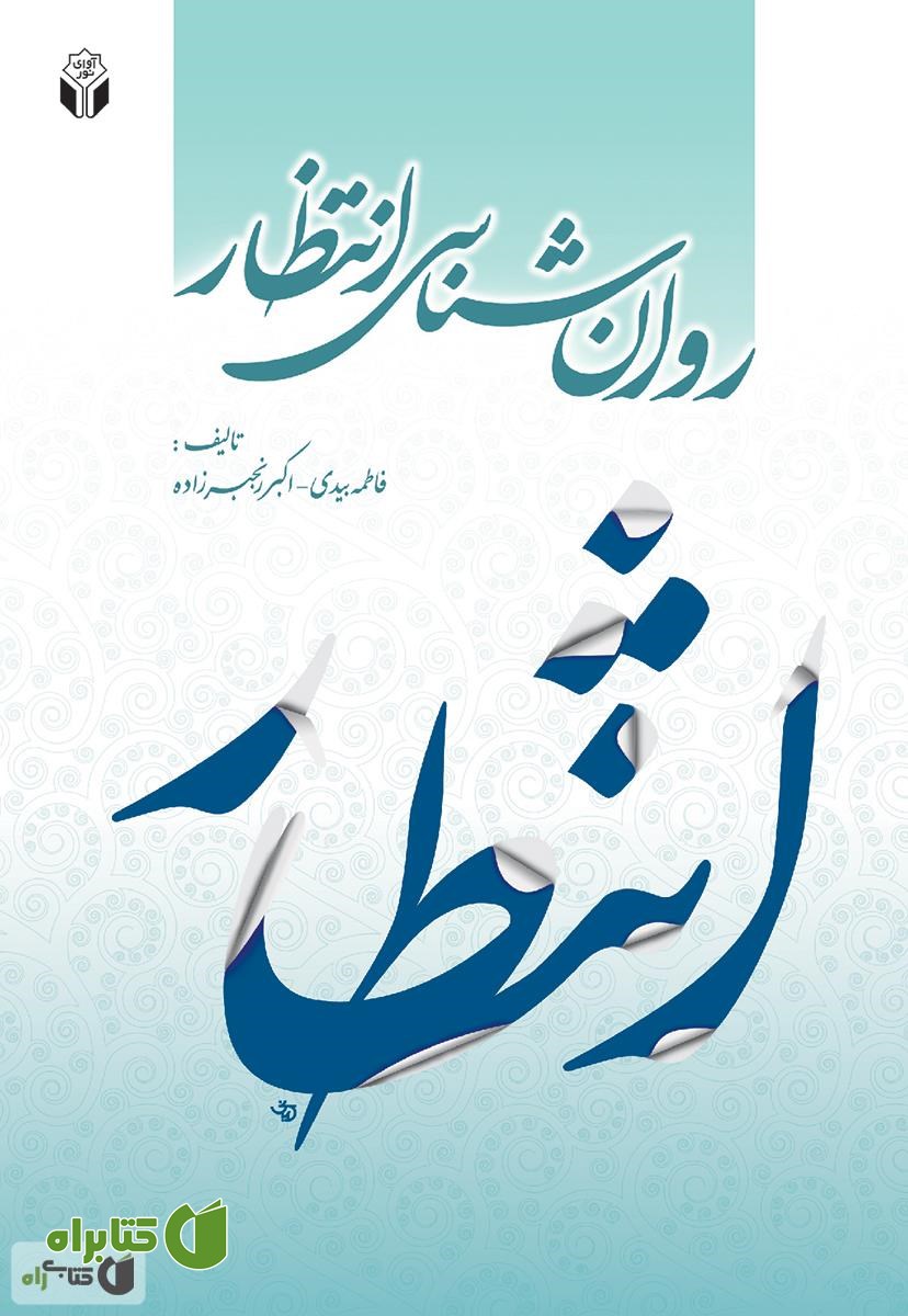کتاب روانشناسی انتظار