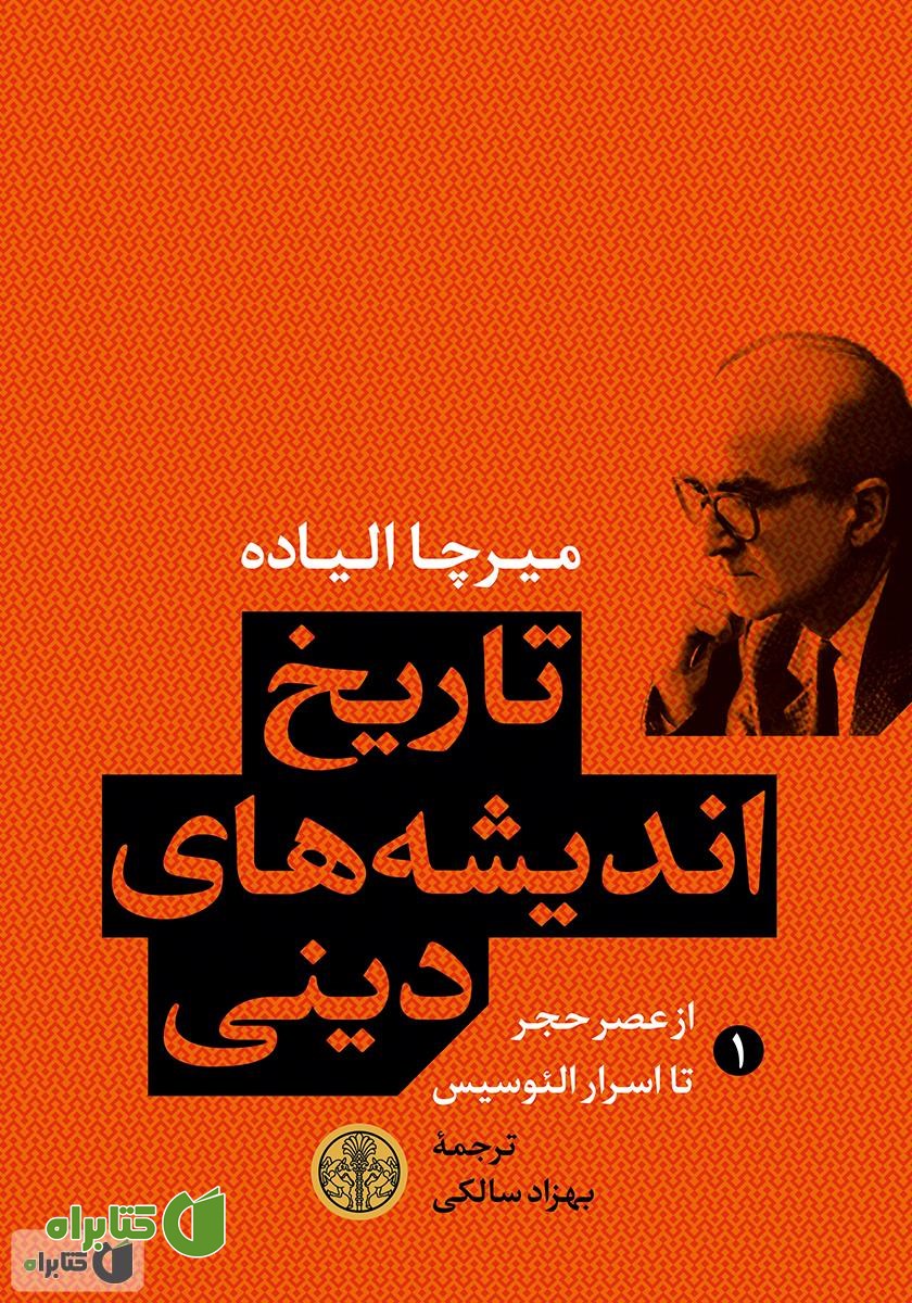 کتاب تاریخ اندیشه‌های دینی (1): از عصر حجر تا اسرار الئوسیس
