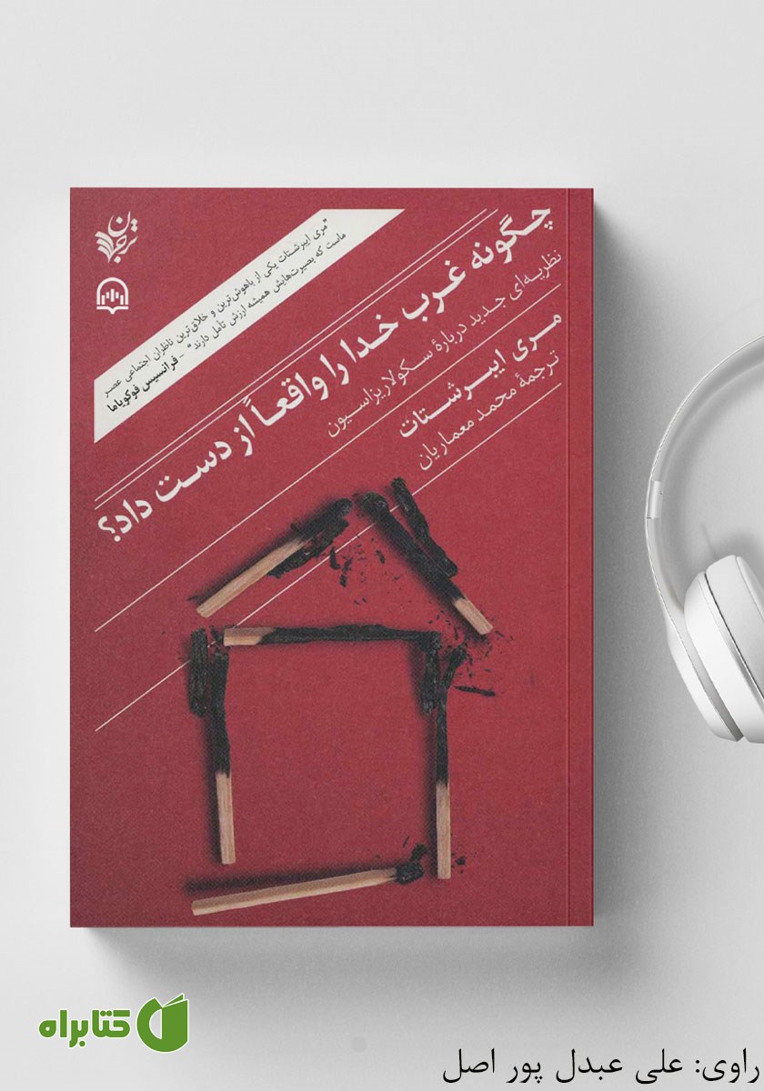 کتاب صوتی چگونه غرب خدا را واقعا از دست داد؟