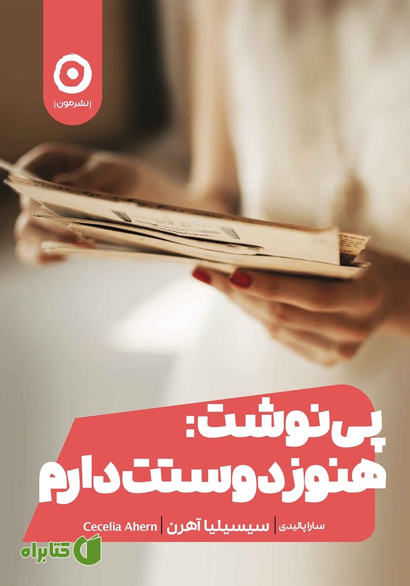 کتاب پی‌نوشت: هنوز دوستت دارم