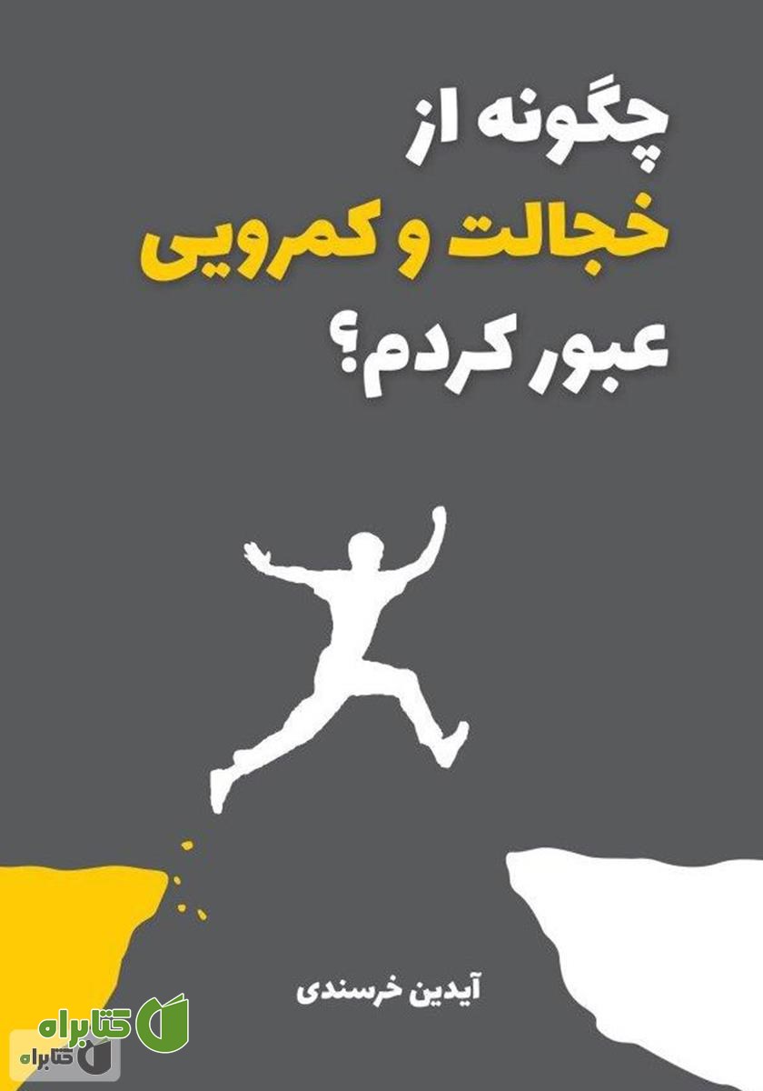 کتاب چگونه از خجالت و کمرویی عبور کردم؟
