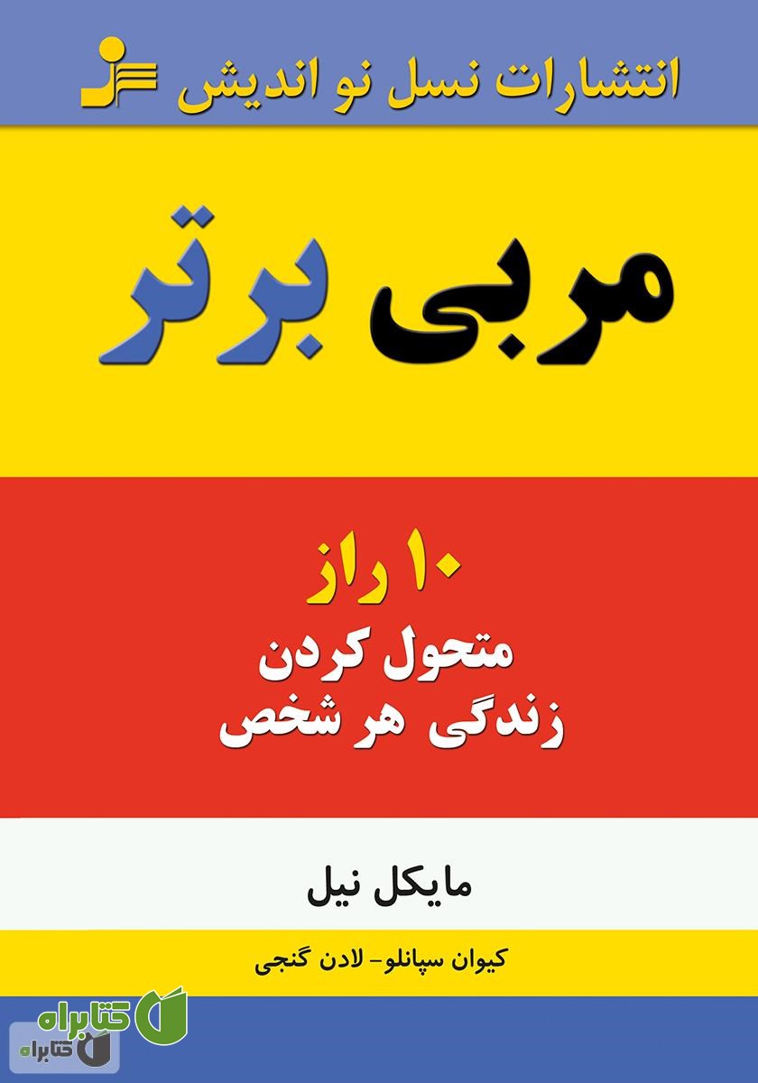 کتاب مربی برتر: ده راز متحول‌ کردن زندگی هر شخص