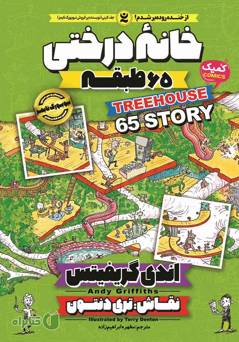 کتاب خانه درختی 65 طبقه