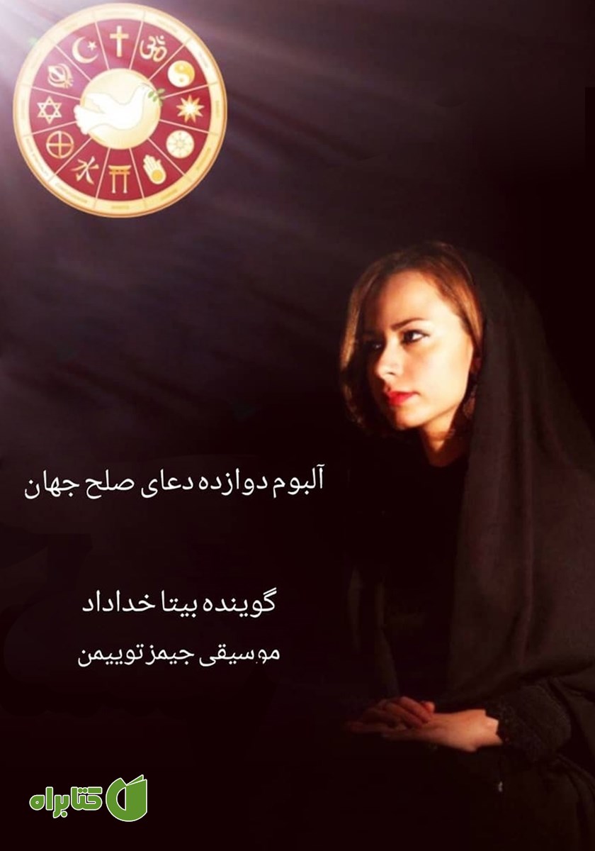 کتاب صوتی دوازده دعای صلح جهان