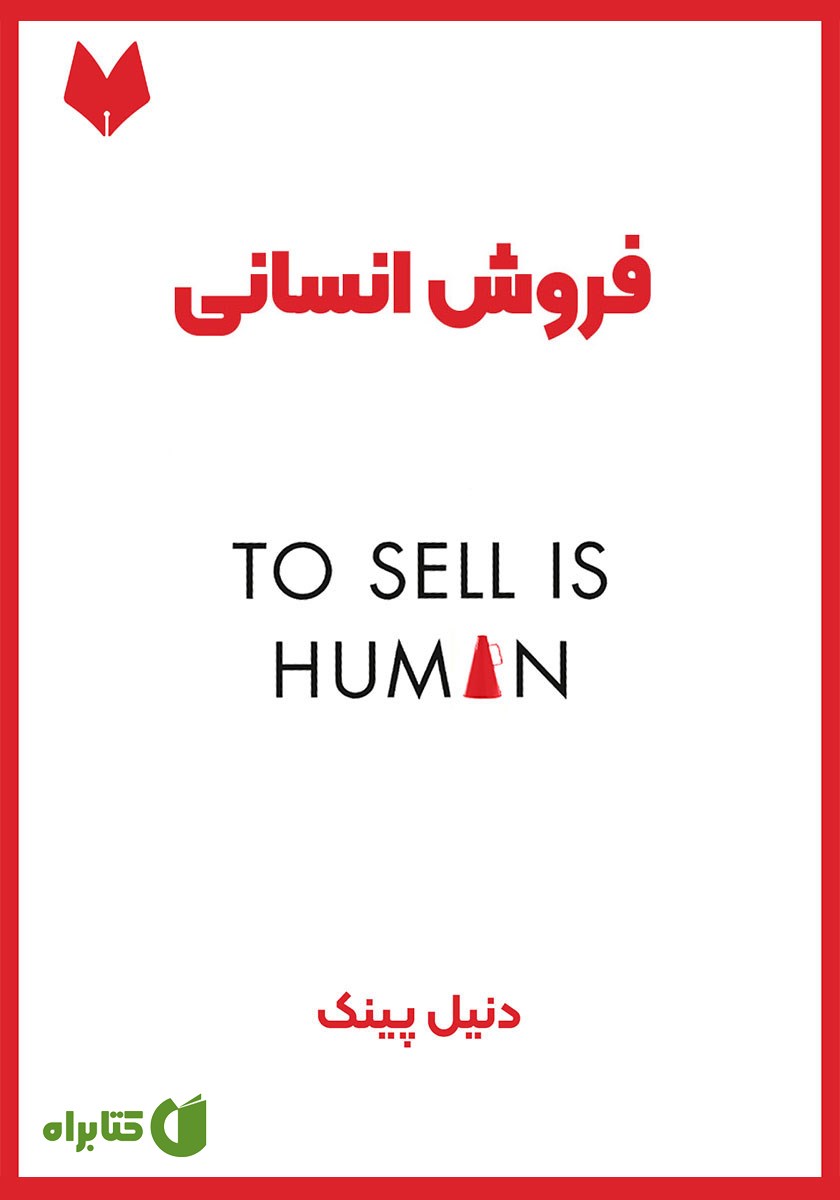 خلاصه کتاب صوتی فروش انسانی