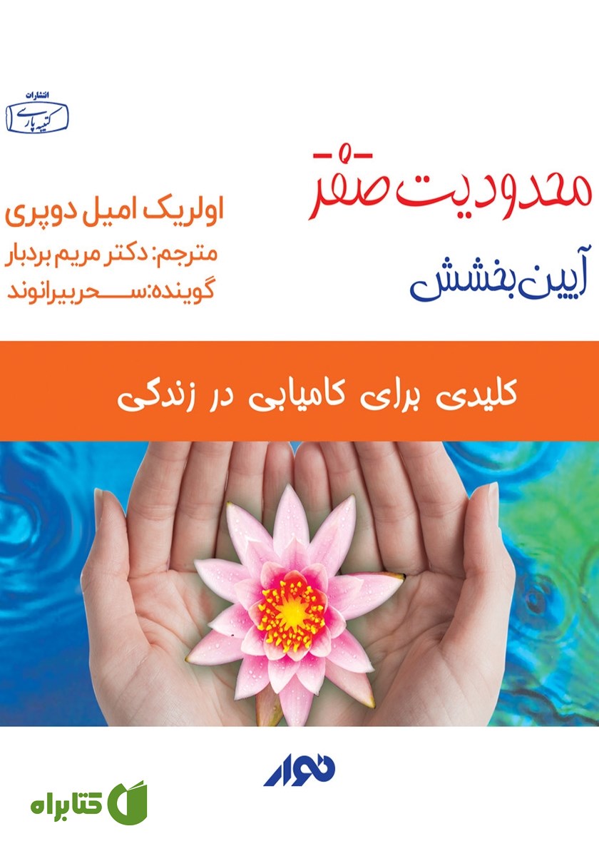 کتاب صوتی محدودیت صفر، آیین بخشش