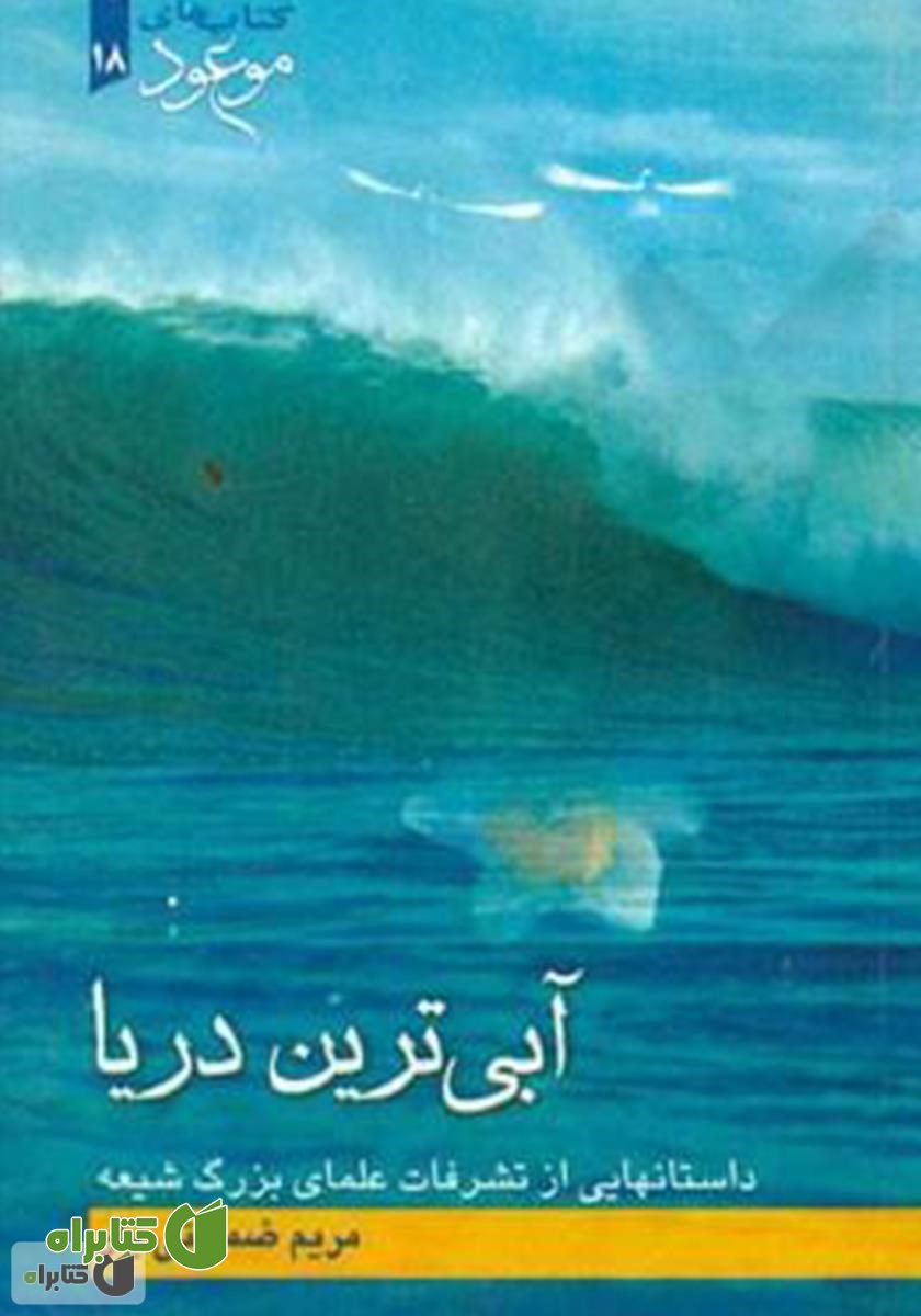 کتاب آبی‌ترین دریا