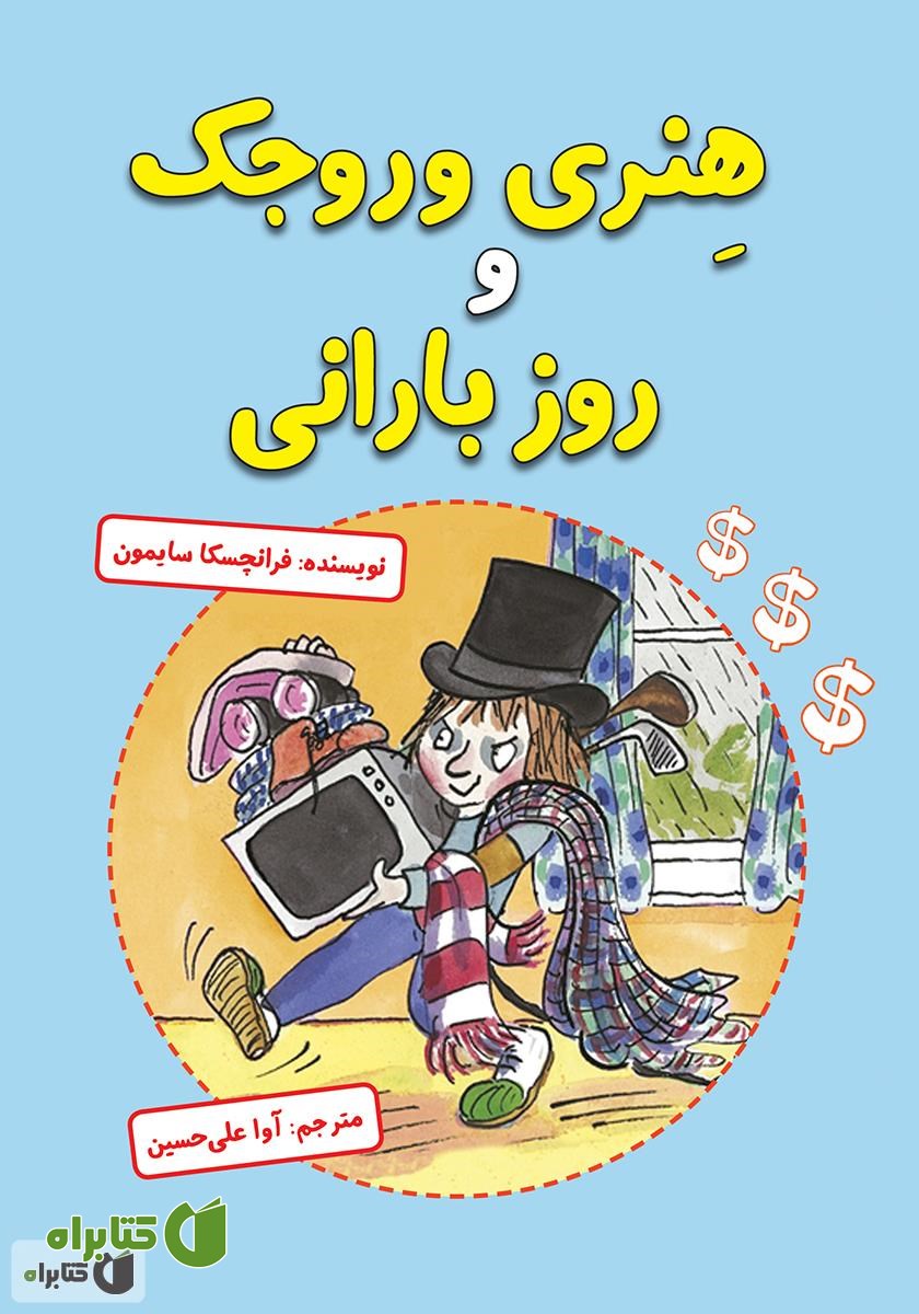 کتاب هنری وروجک و روز بارانی