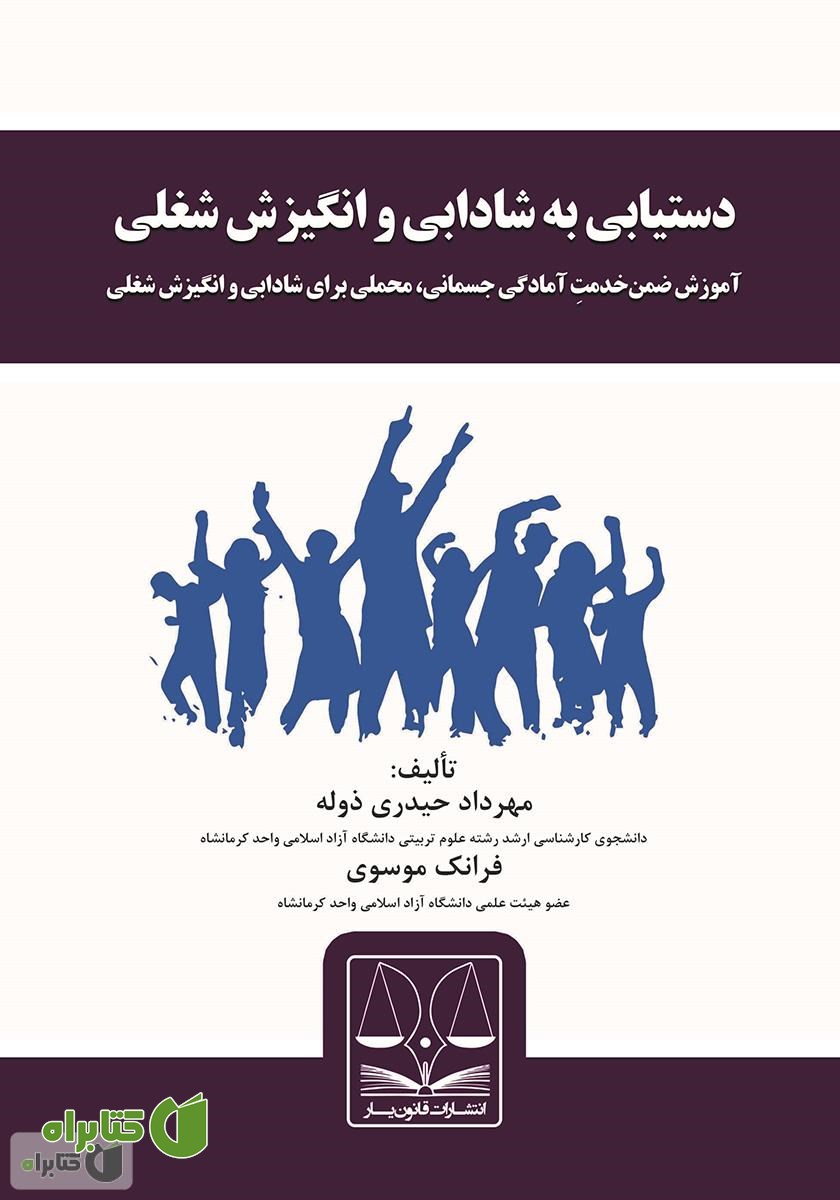 کتاب دستیابی به شادابی و انگیزش شغلی