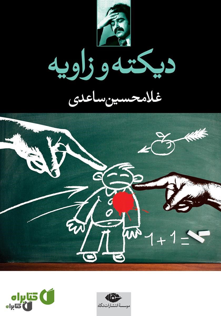 کتاب دیکته و زاویه