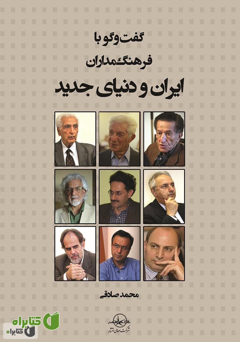 کتاب گفت‌و‌گو با فرهنگ‌مداران ایران و دنیای جدید