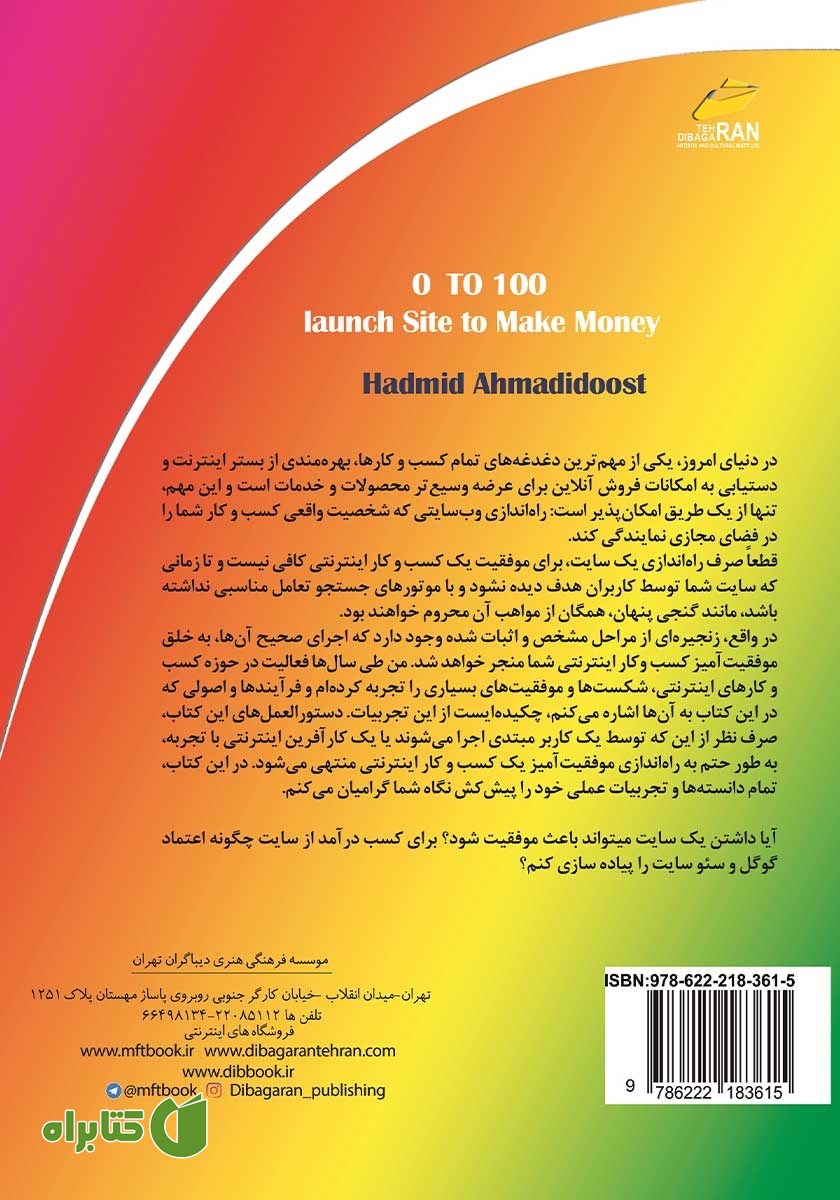 پشت جلد کتاب صفر تا صد راه اندازی سایت اینترنتی برای کسب درآمد