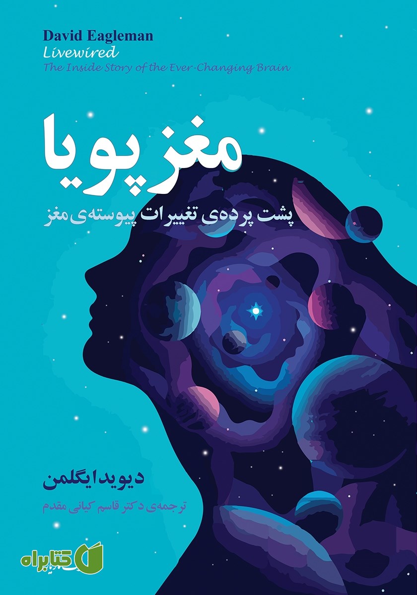 کتاب مغز پویا