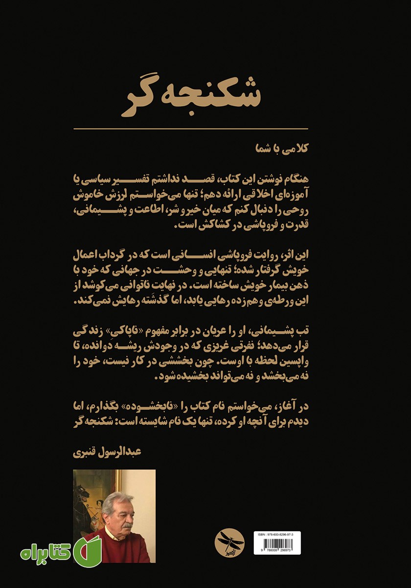 پشت جلد کتاب شکنجه‌گر
