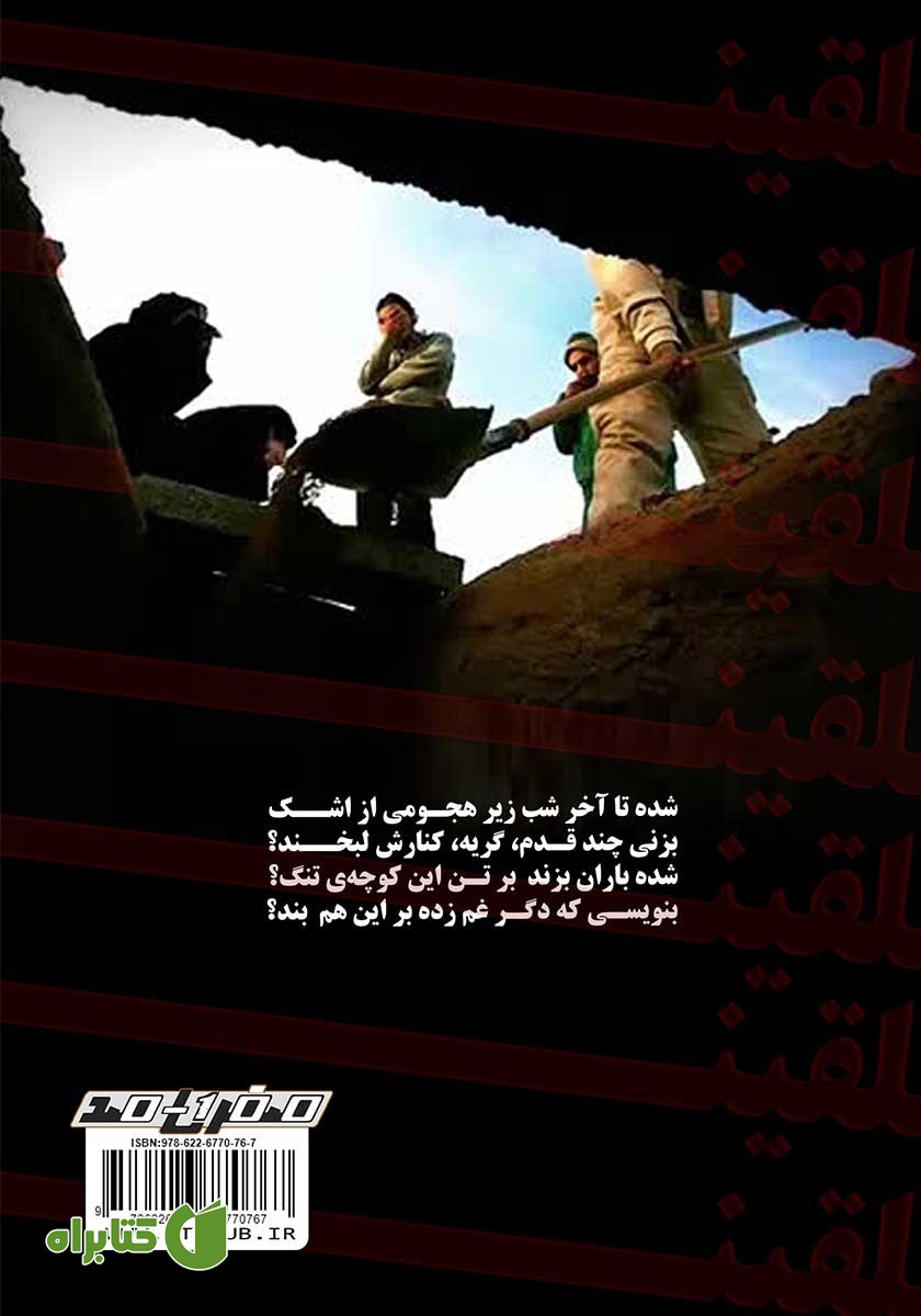 پشت جلد کتاب مجموعه ترانه‌های تلقین