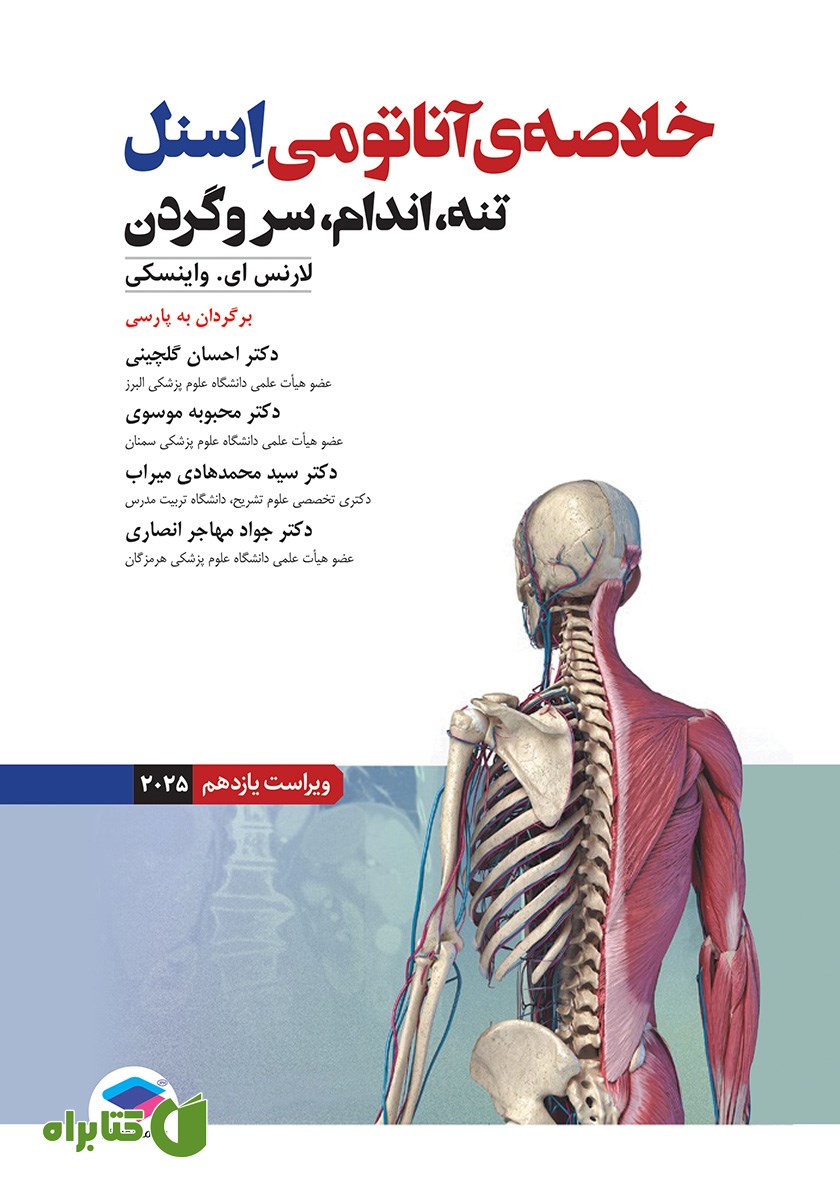 کتاب خلاصه آناتومی اسنل 2025