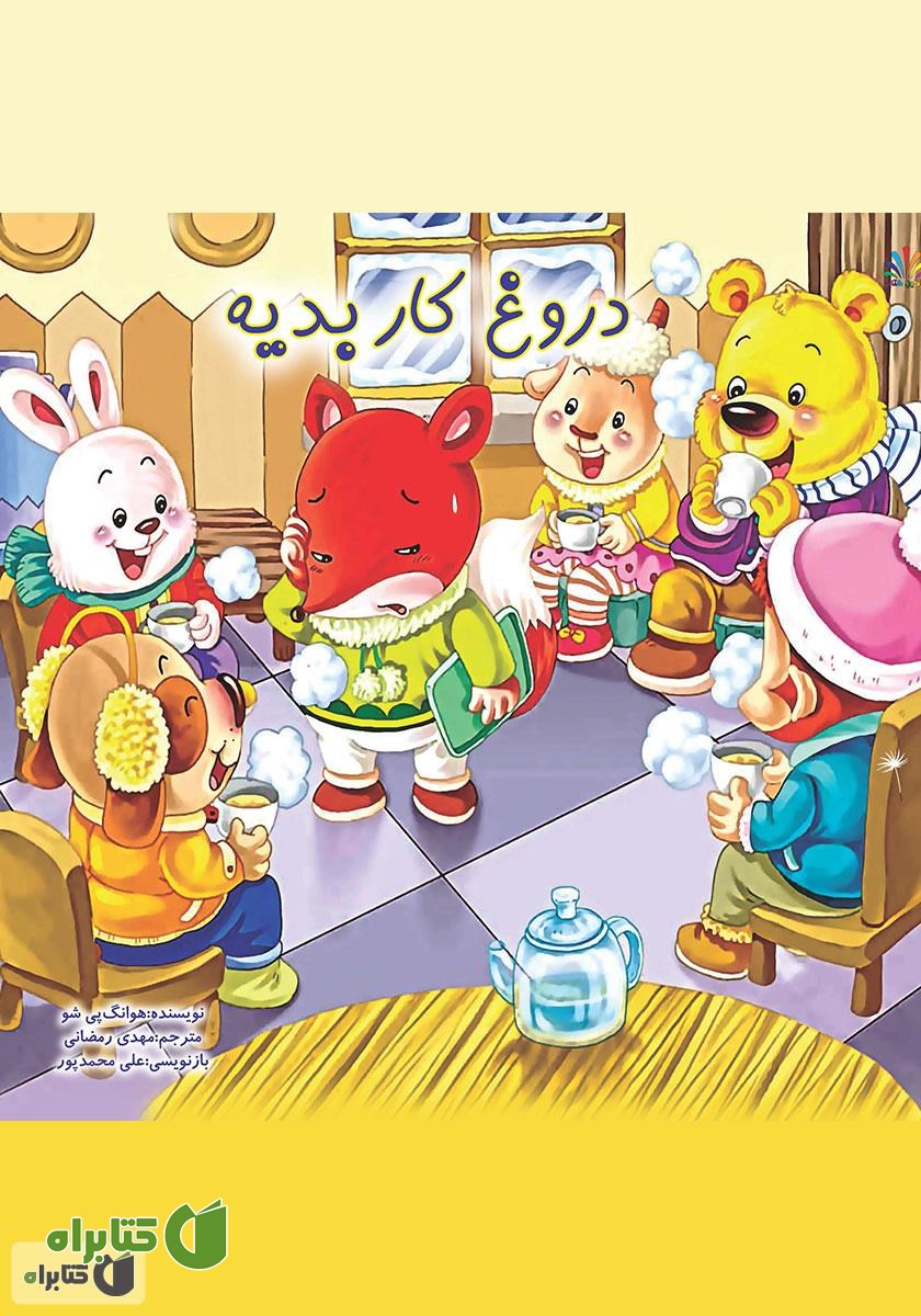کتاب دروغ کار بدیه
