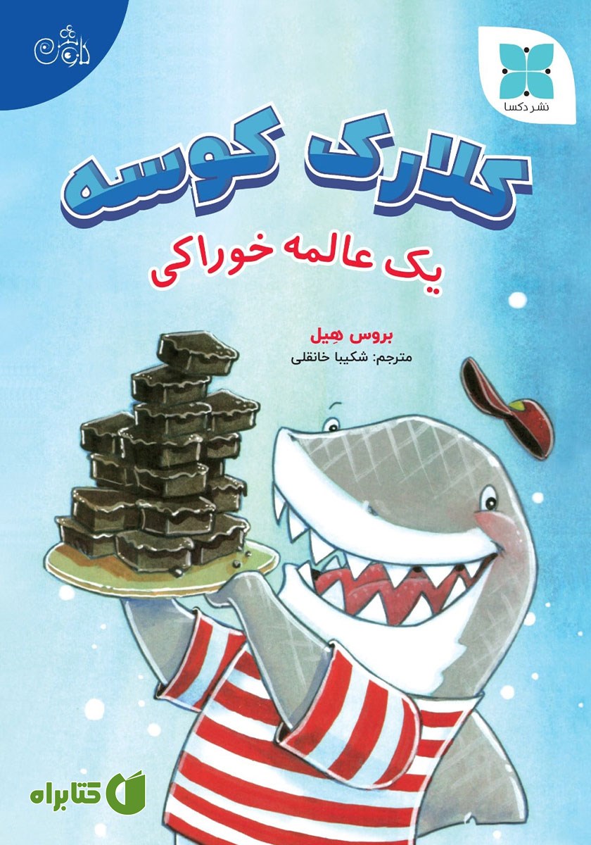 کتاب کلارک کوسه: یک عالمه خوراکی