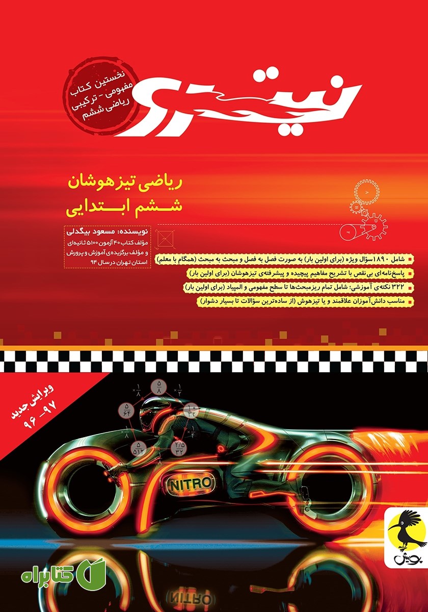 کتاب ریاضی تیزهوشان نیترو ششم ابتدایی