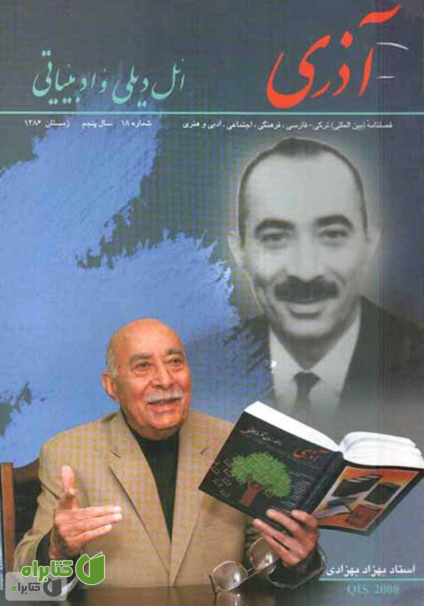 مجله آذری (ائل دیلی و ادبیاتی) - شماره 18