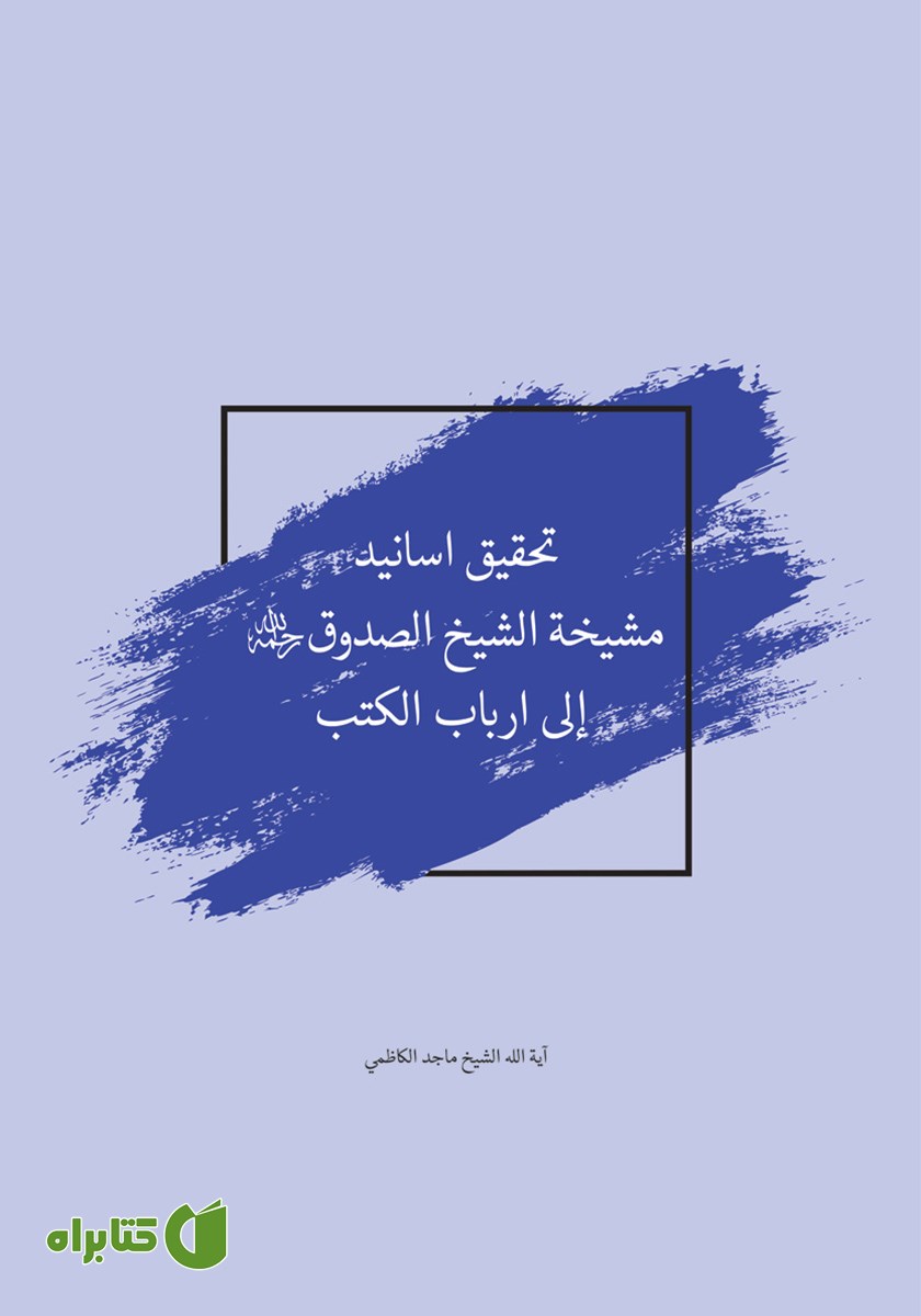 کتاب تحقیق اسانید مشیخه الشیخ الصدوق الی ارباب الکتب