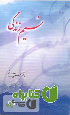 کتاب نسیم زندگی