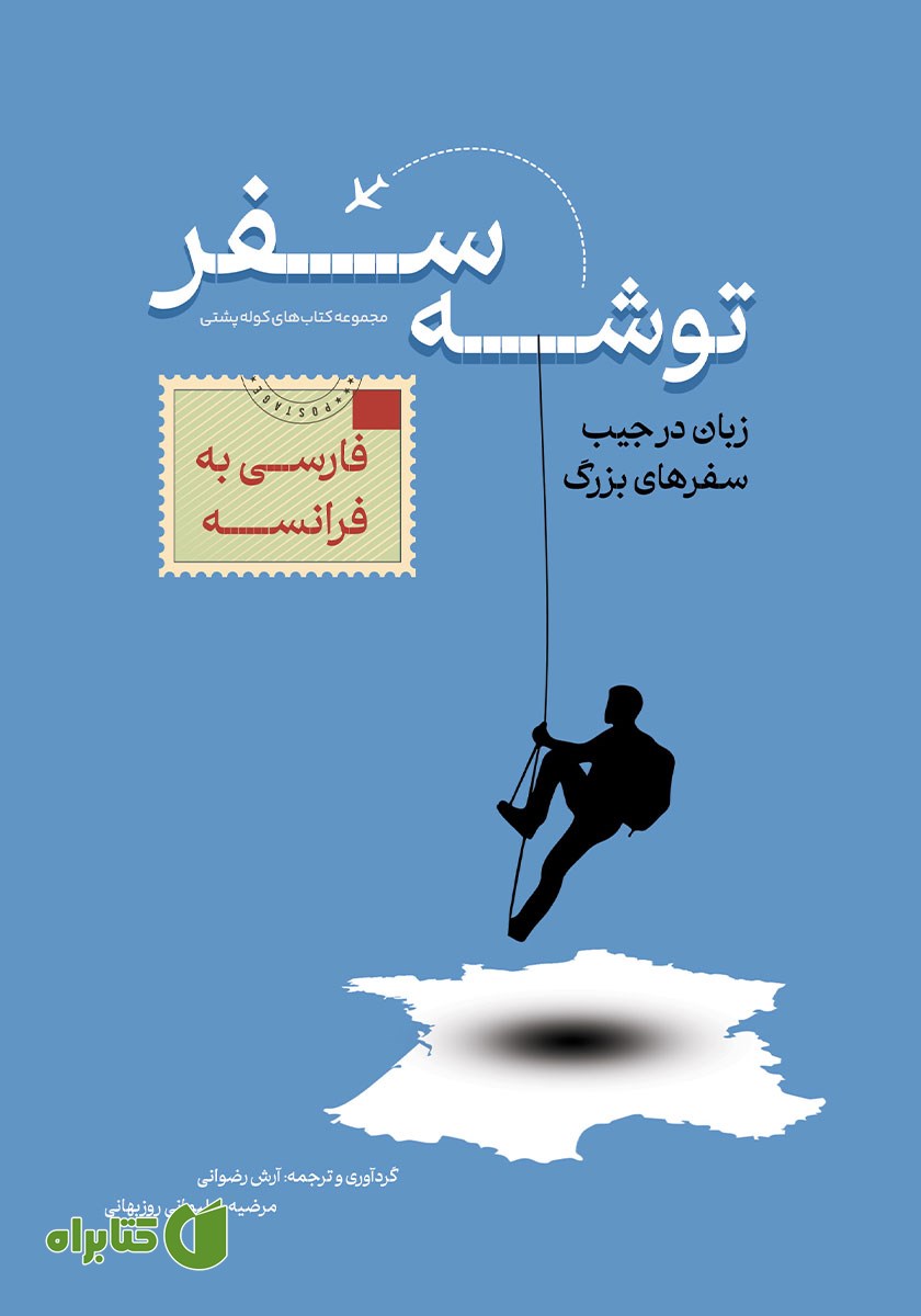 کتاب صوتی توشه سفر فارسی به فرانسوی