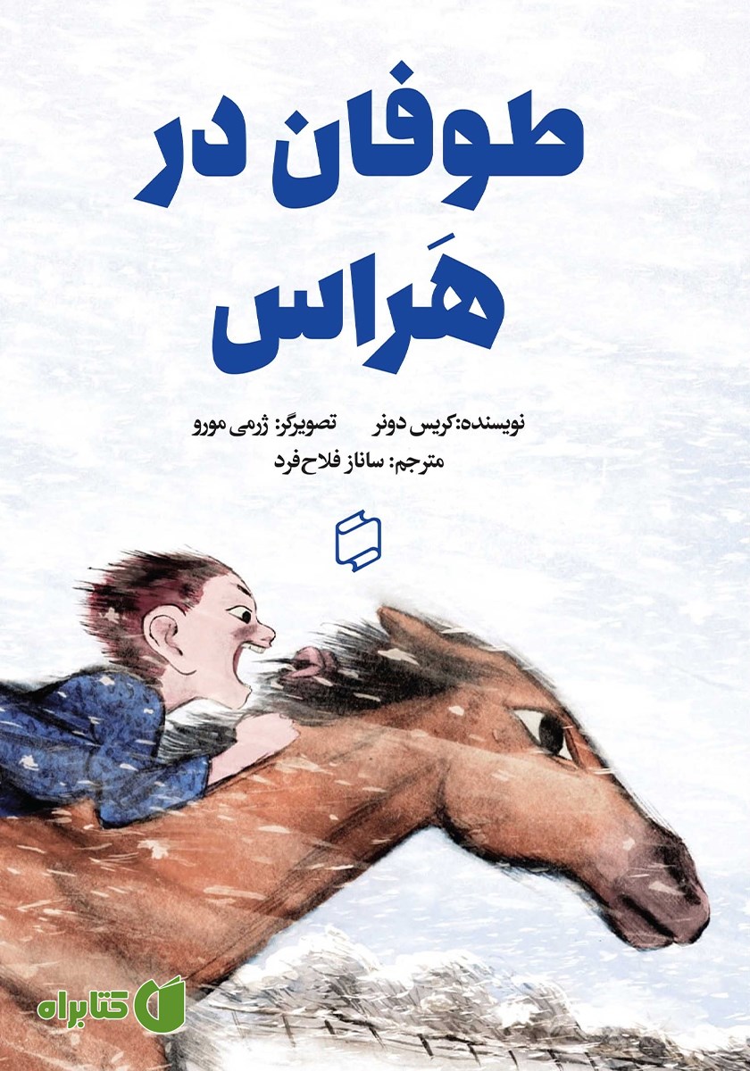 کتاب طوفان در هراس