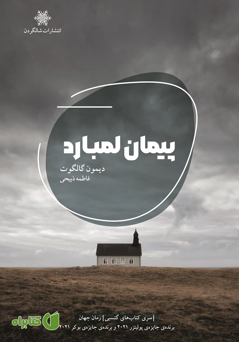 کتاب پیمان لمبارد