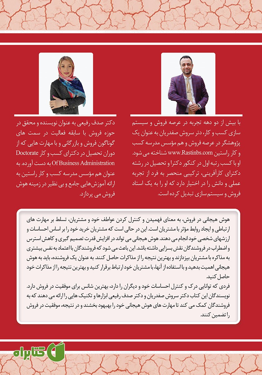 پشت جلد کتاب هیجان فروش