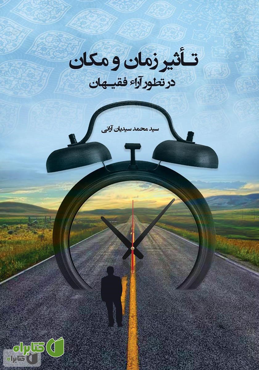 کتاب تاثیر زمان و مکان در تطور آراء فقیهان
