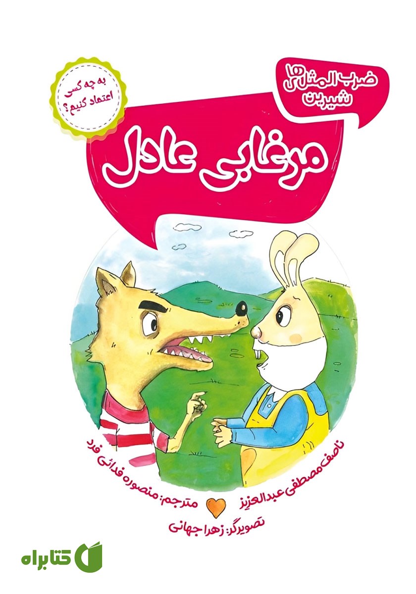 کتاب مرغابی عادل
