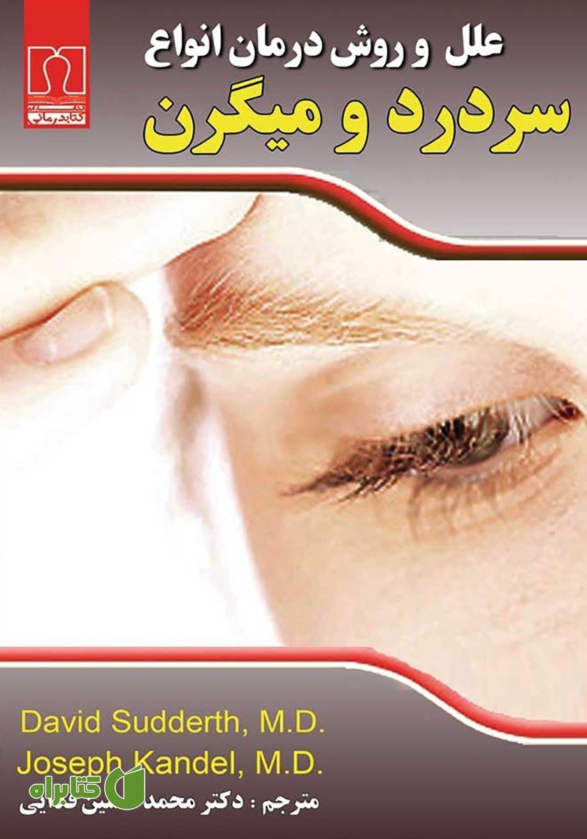 کتاب علل و روش درمان انواع سردرد و میگرن