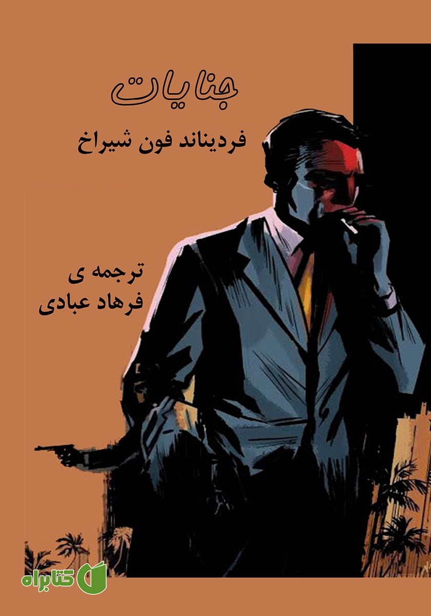 کتاب جنایات